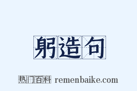 躬造句是什么意思的图片